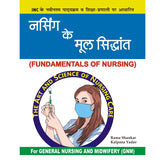 Fundamentals of Nursing (Hindi) For GNM Ist Year